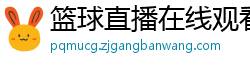 篮球直播在线观看免费高清直播